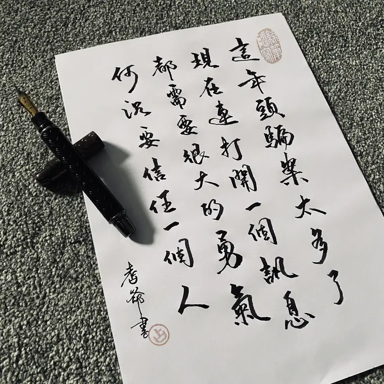 心流徒步 書法作品 2