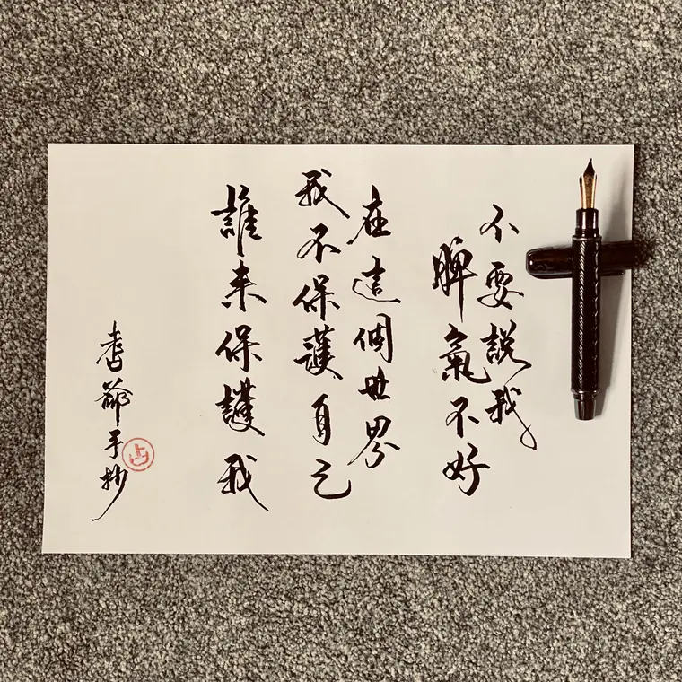 心流徒步 書法作品 3