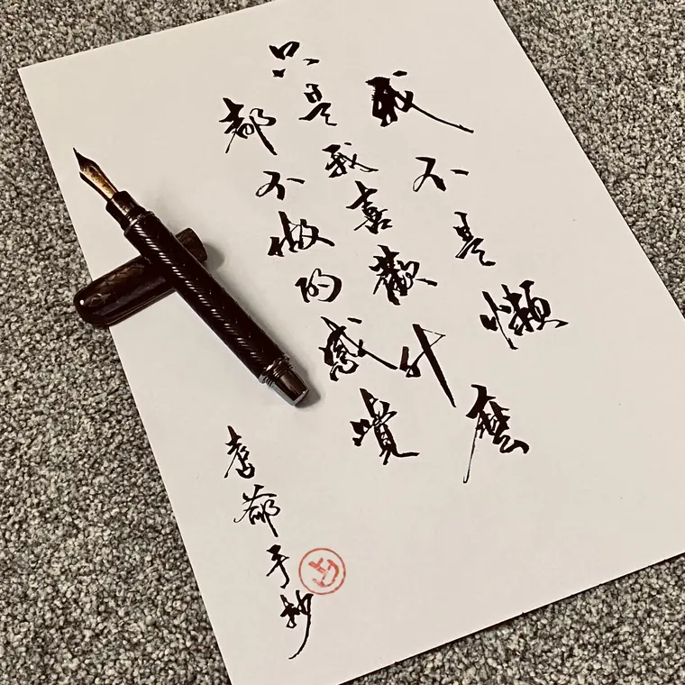 心流徒步 書法作品 4