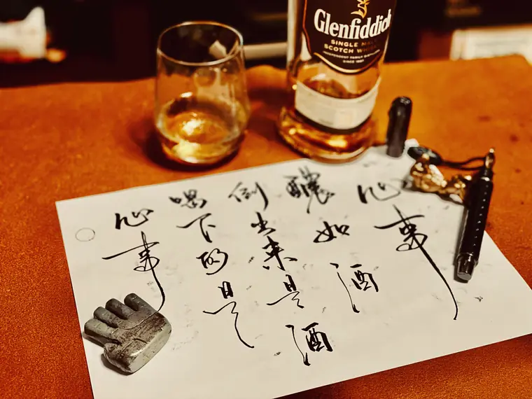 心流徒步 書法作品 5