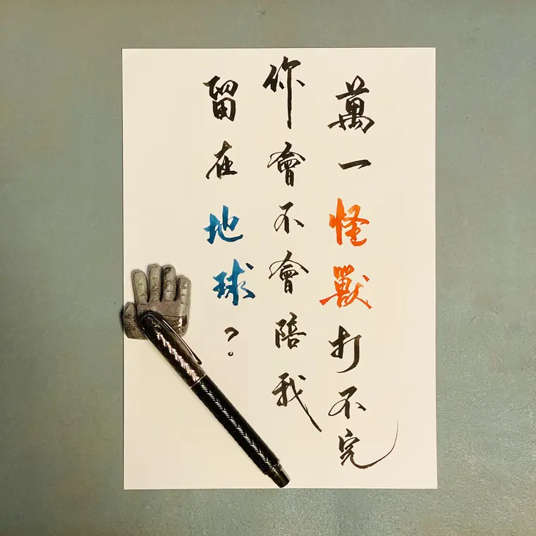 心流徒步 書法作品 7