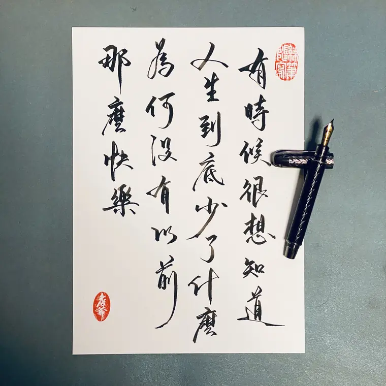 心流徒步 書法作品 8