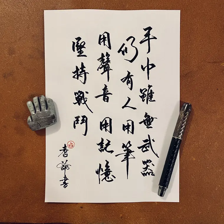 微光同行 書法作品 2