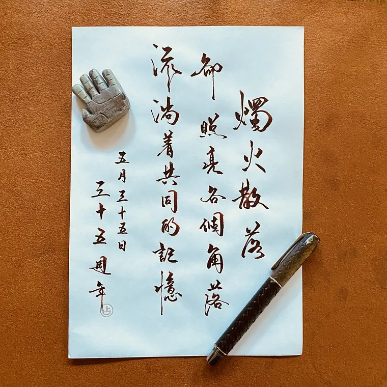 微光同行 書法作品 4
