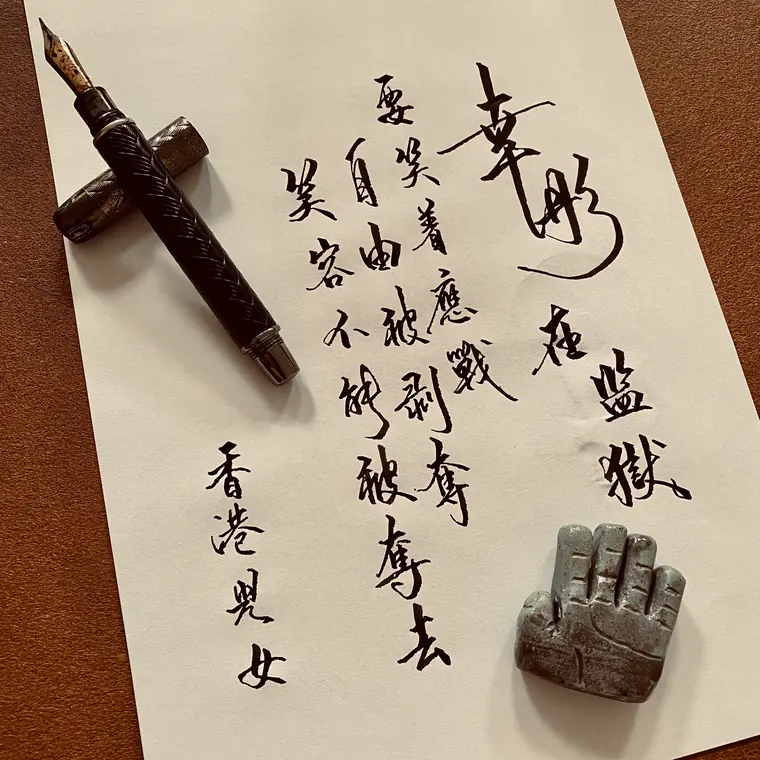 微光同行 書法作品 5