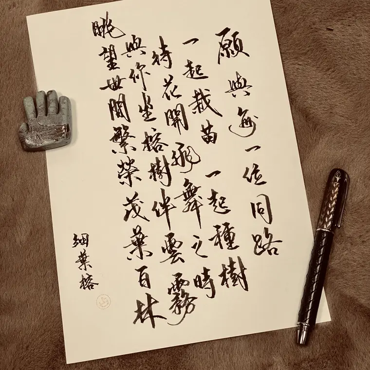 微光同行 書法作品 6