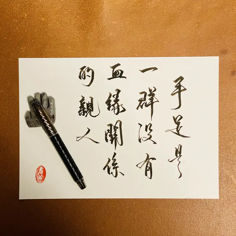 微光同行 書法作品 9