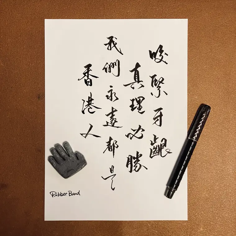 微光同行 書法作品 10