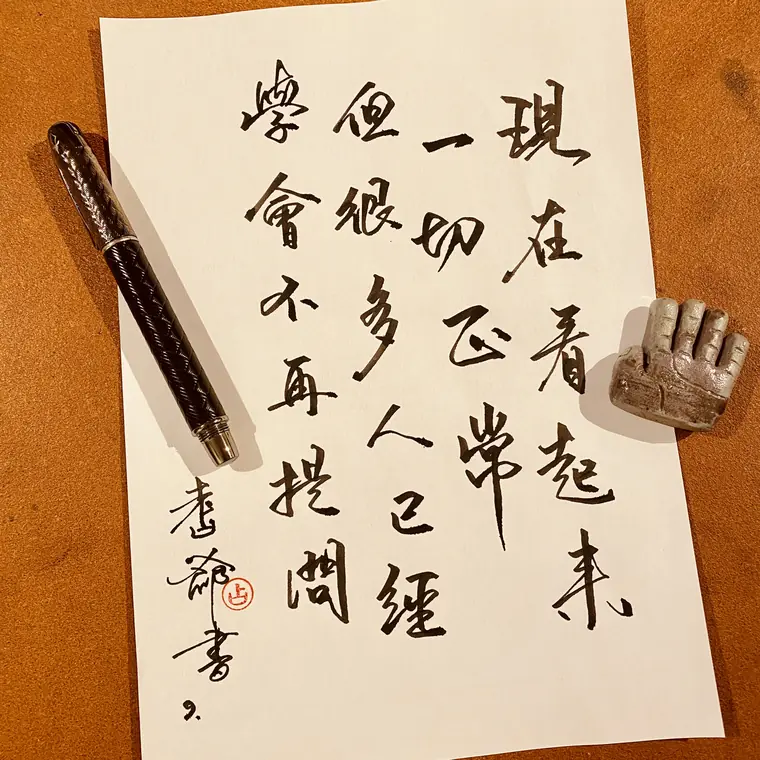 人間筆記 書法作品 2