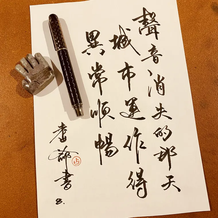 人間筆記 書法作品 3