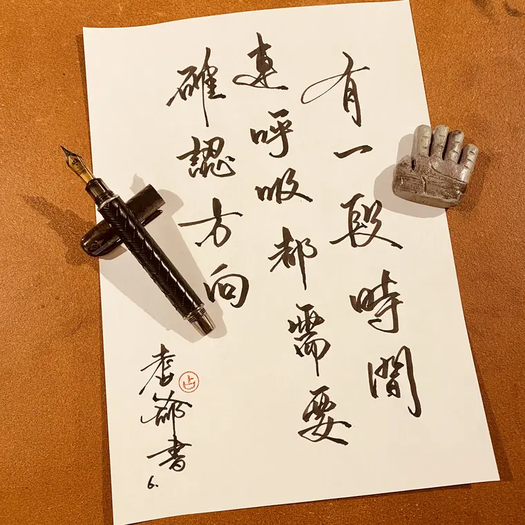 人間筆記 書法作品 4