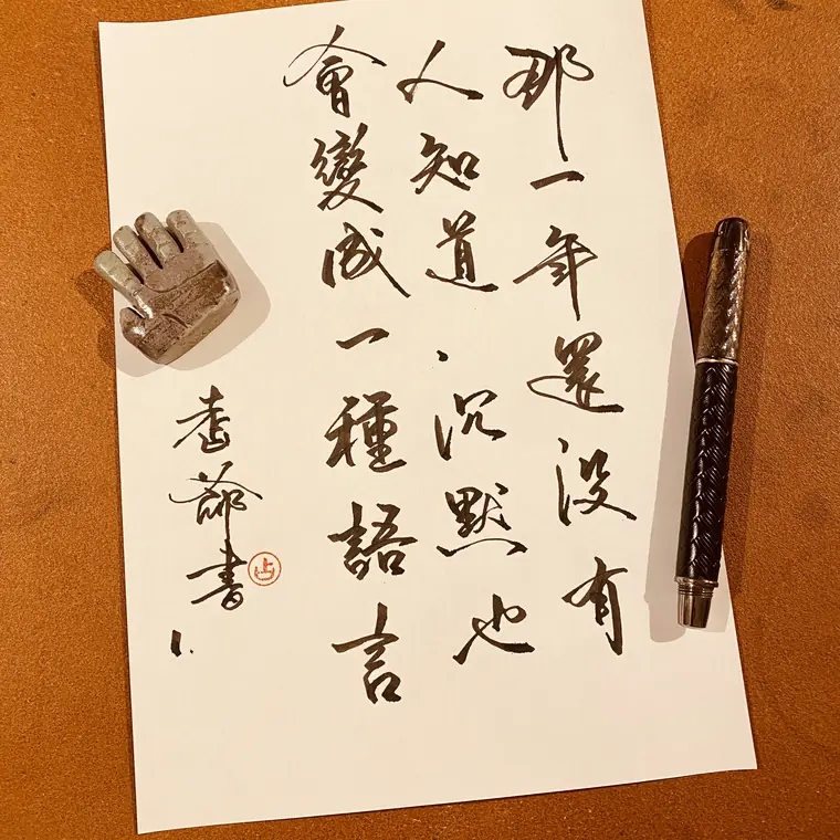 人間筆記 書法作品 5