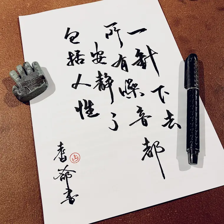 人間筆記 書法作品 6