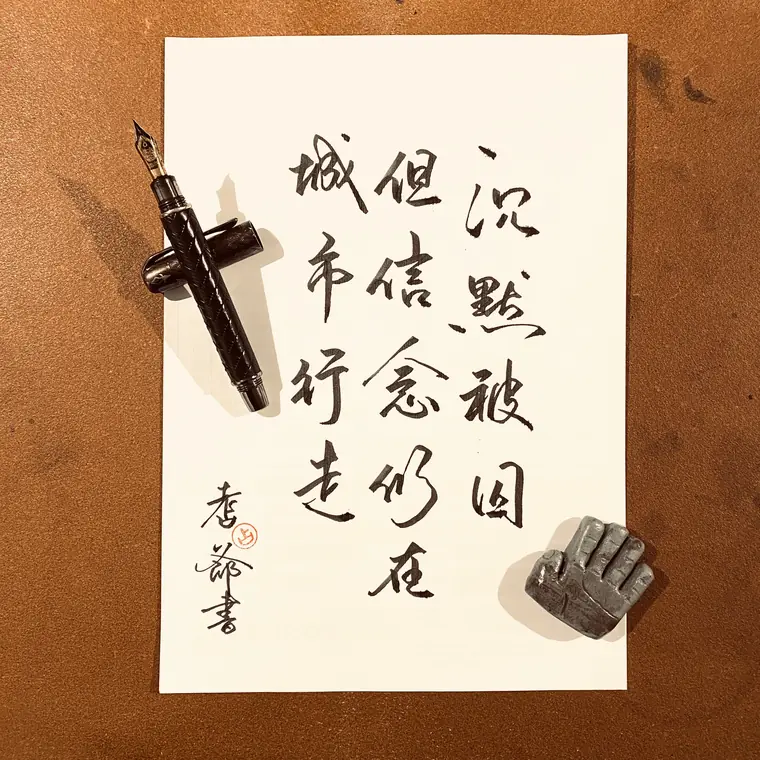人間筆記 書法作品 7