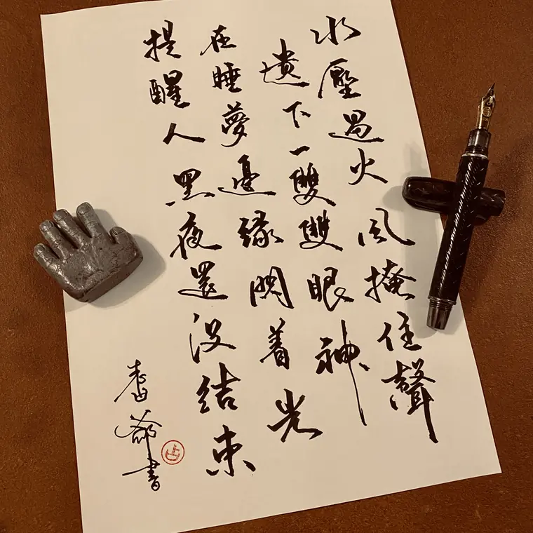 人間筆記 書法作品 8