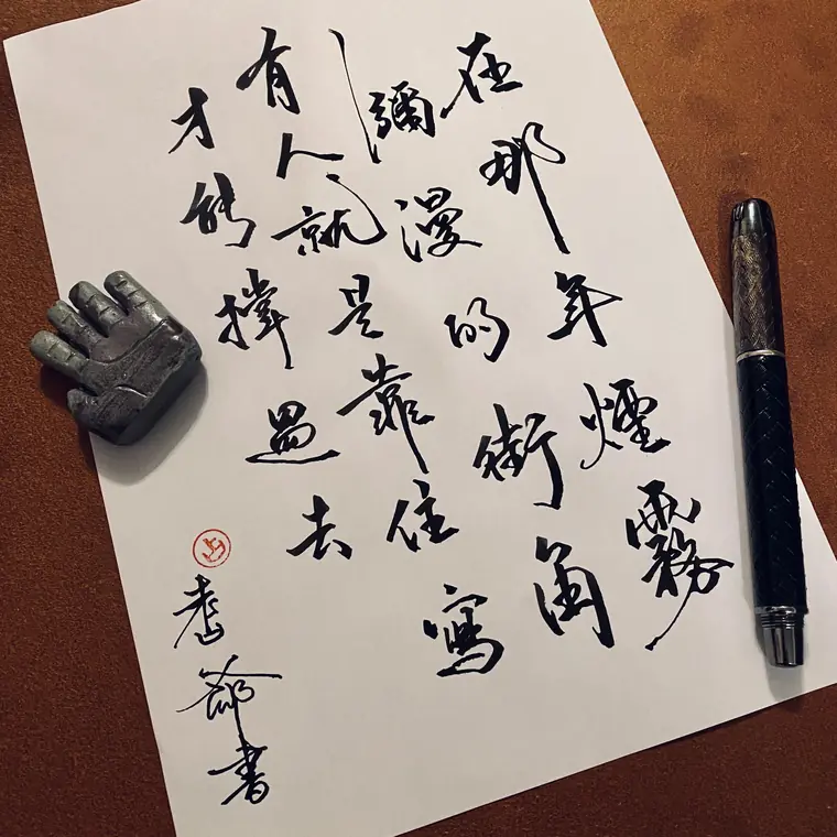 人間筆記 書法作品 9