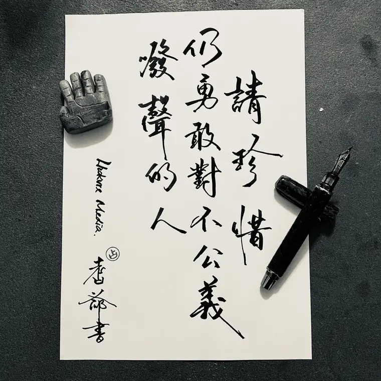 人間筆記 書法作品 10
