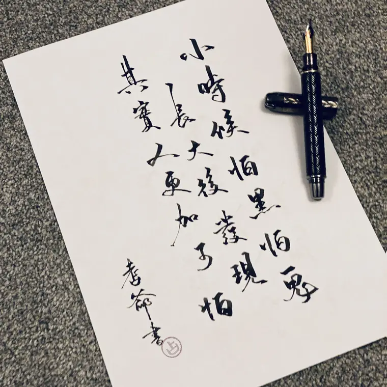 時光標本 書法作品 2
