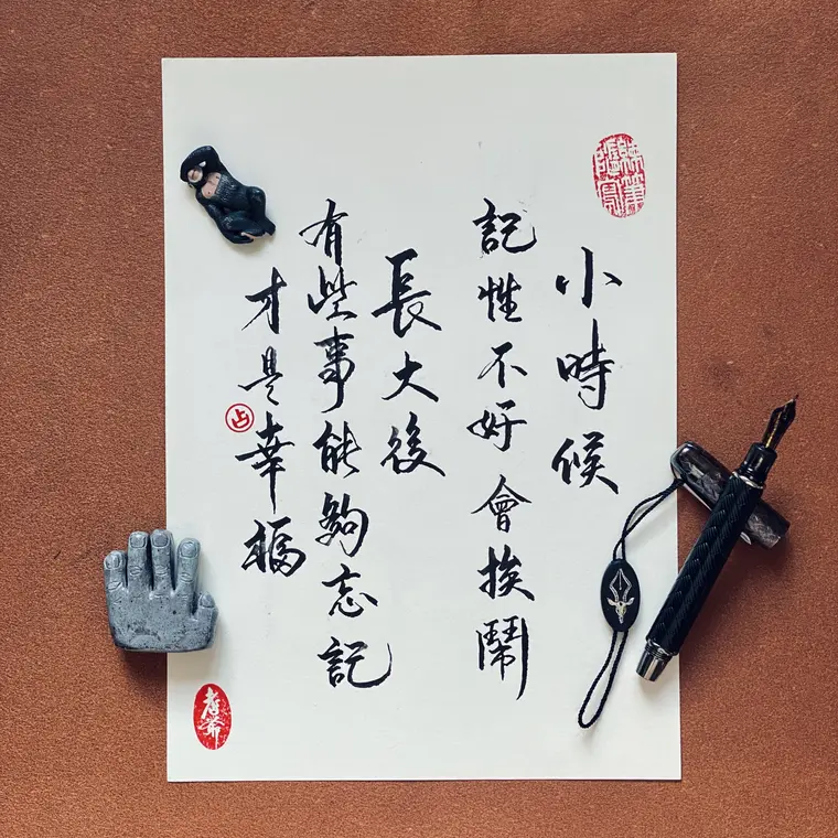 時光標本 書法作品 3