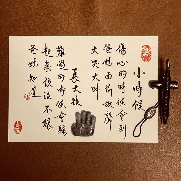 時光標本 書法作品 6