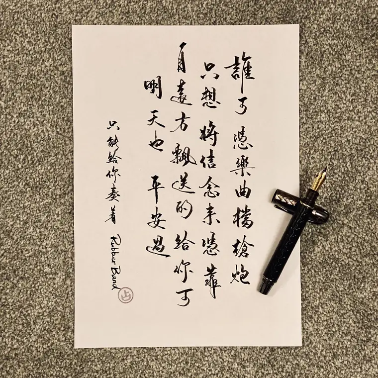 樂文共鳴 書法作品 2