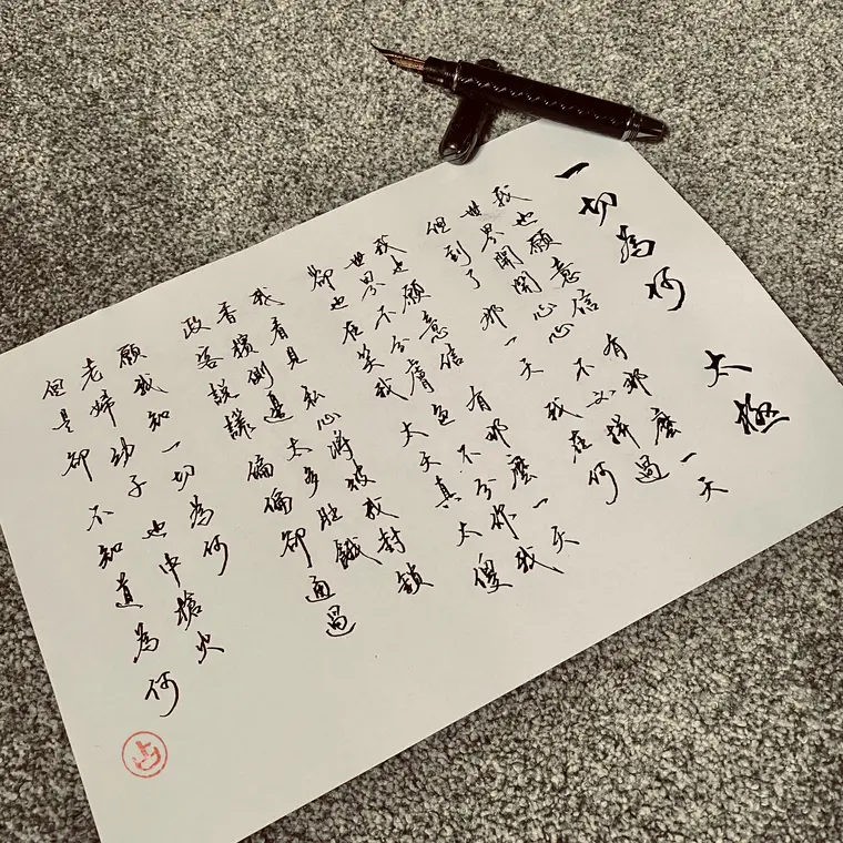 樂文共鳴 書法作品 3