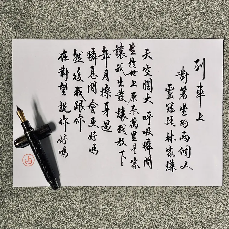 樂文共鳴 書法作品 4
