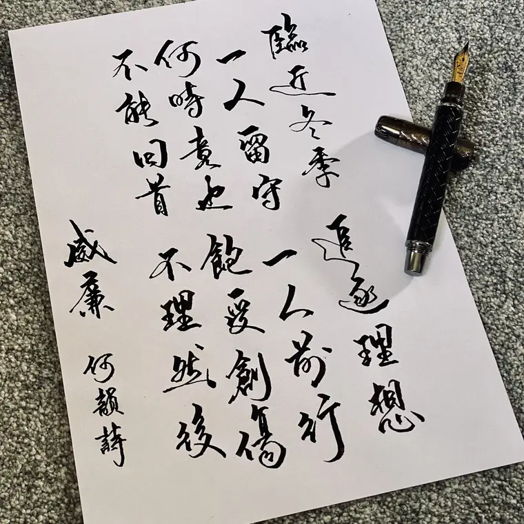 樂文共鳴 書法作品 5