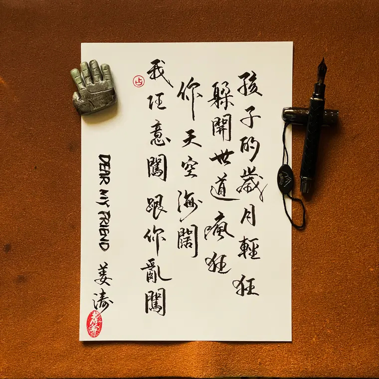 樂文共鳴 書法作品 7