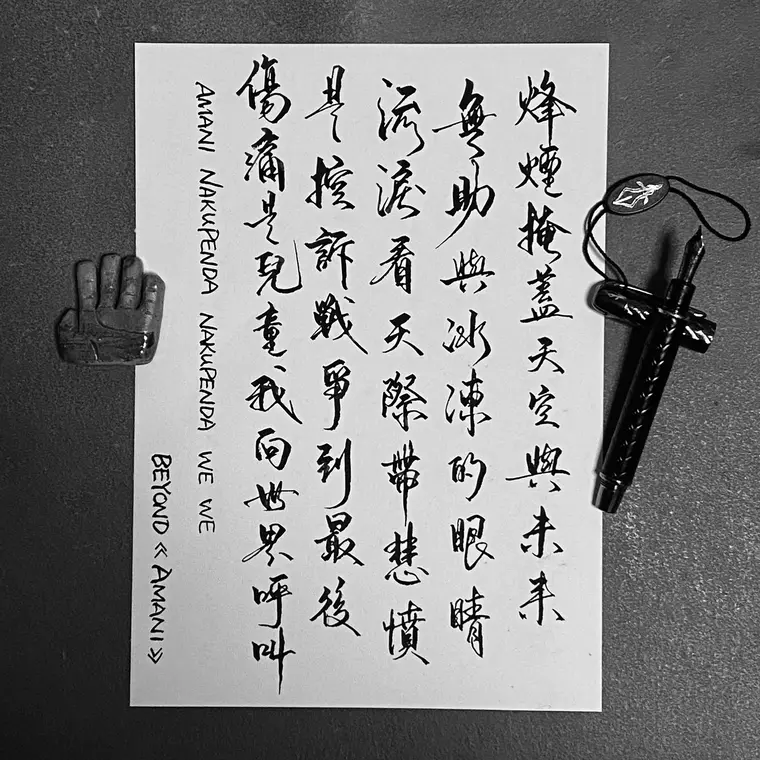 樂文共鳴 書法作品 8