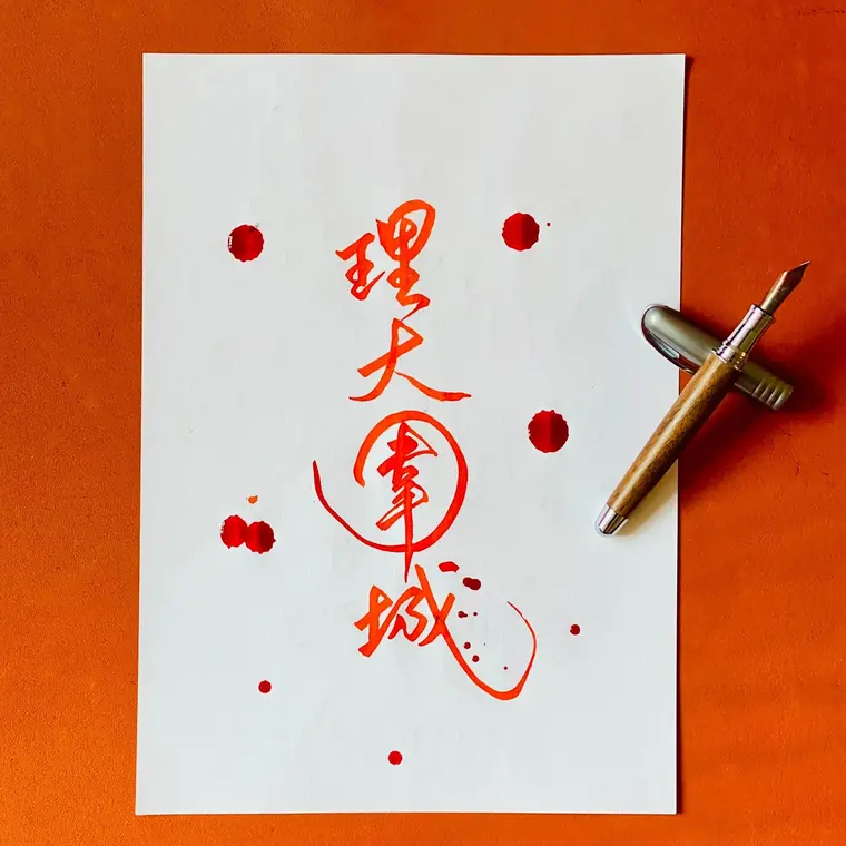 一念成字