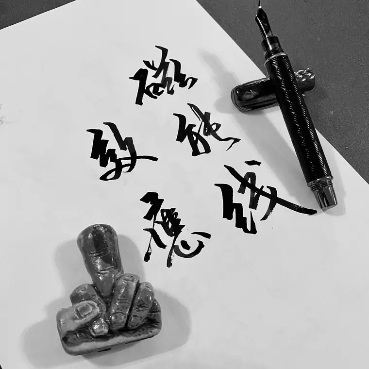 一念成字 書法作品 2