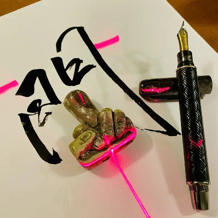 一念成字 書法作品 3