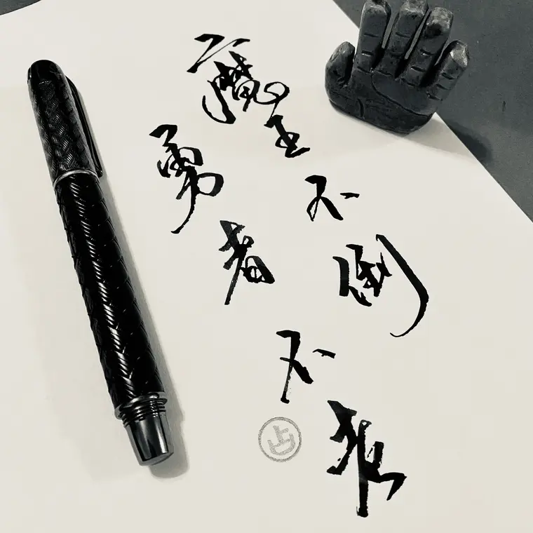 一念成字 書法作品 4