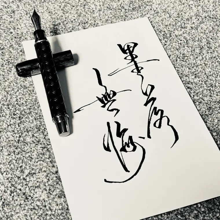 一念成字 書法作品 5