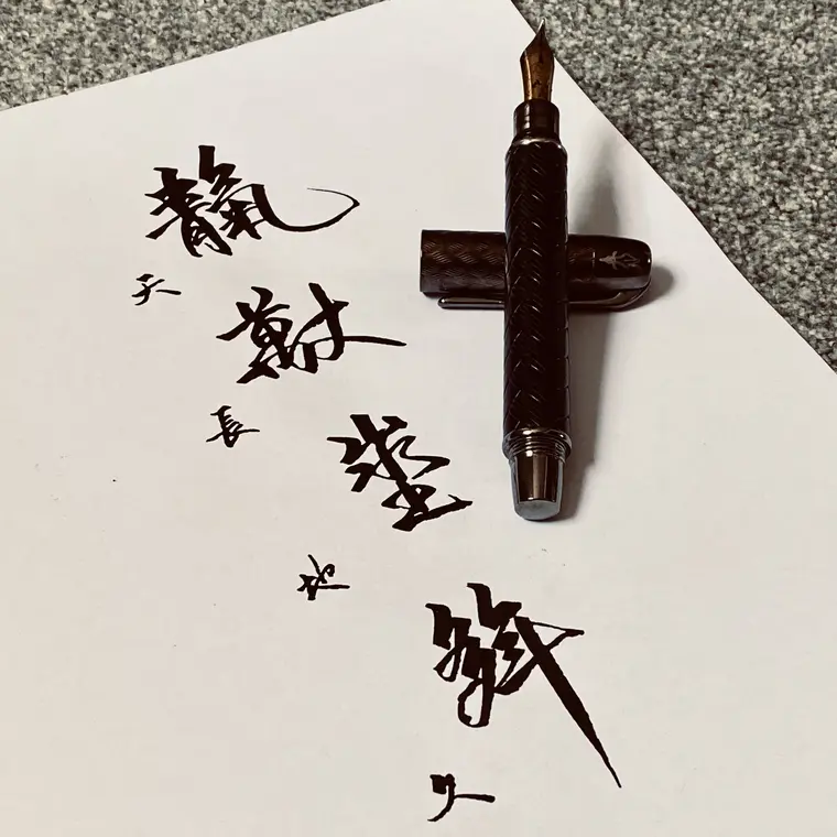 一念成字 書法作品 6