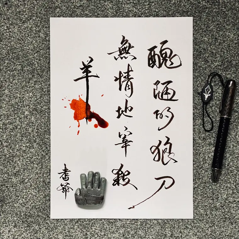 一念成字 書法作品 7