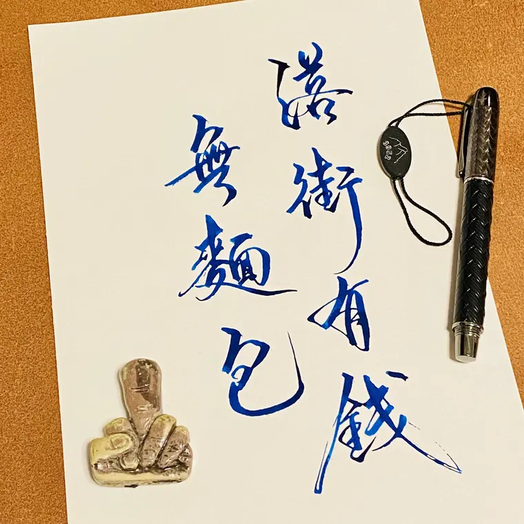 一念成字 書法作品 9