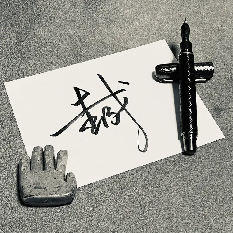 一念成字 書法作品 10
